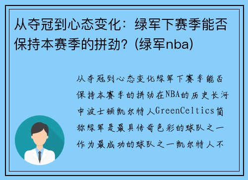 从夺冠到心态变化：绿军下赛季能否保持本赛季的拼劲？(绿军nba)