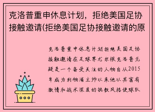 克洛普重申休息计划，拒绝美国足协接触邀请(拒绝美国足协接触邀请的原因)