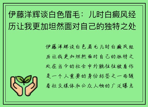 伊藤洋辉谈白色眉毛：儿时白癜风经历让我更加坦然面对自己的独特之处