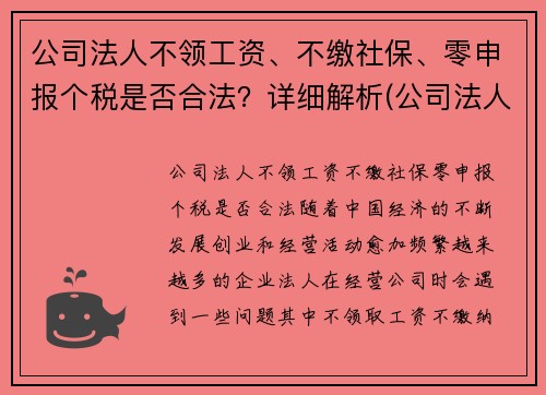 公司法人不领工资、不缴社保、零申报个税是否合法？详细解析(公司法人没有工资可以不申报个税吗)