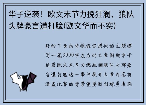 华子逆袭！欧文末节力挽狂澜，狼队头牌豪言遭打脸(欧文华而不实)