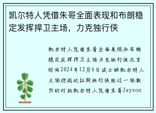 凯尔特人凭借朱哥全面表现和布朗稳定发挥捍卫主场，力克独行侠