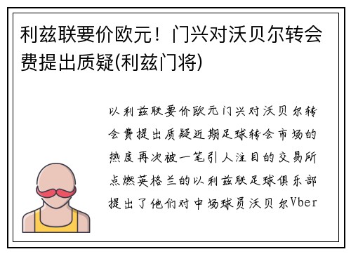 利兹联要价欧元！门兴对沃贝尔转会费提出质疑(利兹门将)