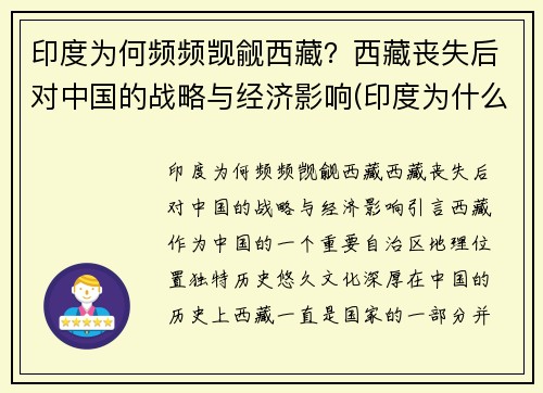 印度为何频频觊觎西藏？西藏丧失后对中国的战略与经济影响(印度为什么惦记西藏)