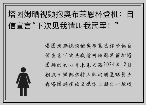 塔图姆晒视频抱奥布莱恩杯登机：自信宣言“下次见我请叫我冠军！”