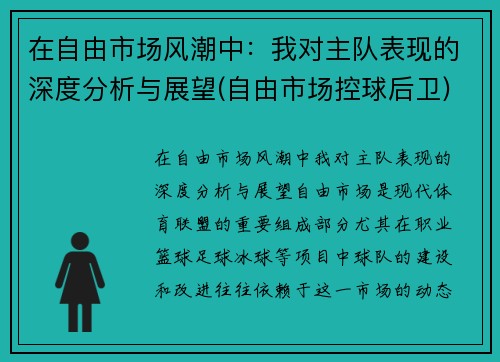 在自由市场风潮中：我对主队表现的深度分析与展望(自由市场控球后卫)