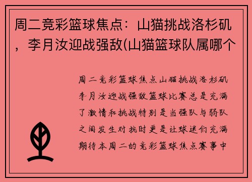 周二竞彩篮球焦点：山猫挑战洛杉矶，李月汝迎战强敌(山猫篮球队属哪个国家)