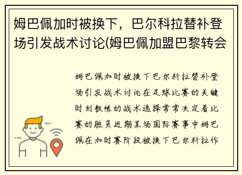 姆巴佩加时被换下，巴尔科拉替补登场引发战术讨论(姆巴佩加盟巴黎转会费)