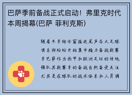 巴萨季前备战正式启动！弗里克时代本周揭幕(巴萨 菲利克斯)