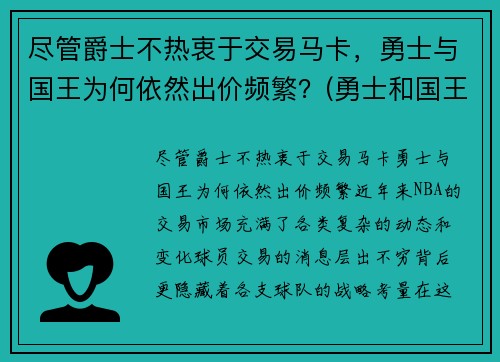 尽管爵士不热衷于交易马卡，勇士与国王为何依然出价频繁？(勇士和国王全场回放)