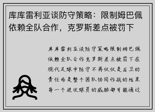 库库雷利亚谈防守策略：限制姆巴佩依赖全队合作，克罗斯差点被罚下