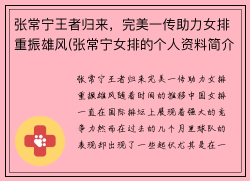 张常宁王者归来，完美一传助力女排重振雄风(张常宁女排的个人资料简介)