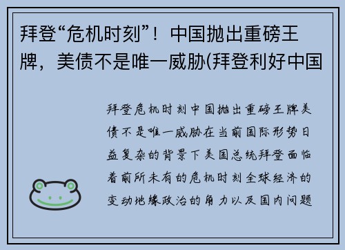 拜登“危机时刻”！中国抛出重磅王牌，美债不是唯一威胁(拜登利好中国)