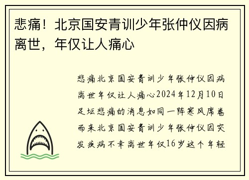 悲痛！北京国安青训少年张仲仪因病离世，年仅让人痛心