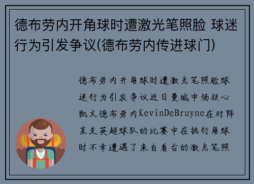 德布劳内开角球时遭激光笔照脸 球迷行为引发争议(德布劳内传进球门)