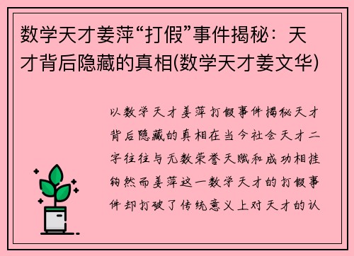 数学天才姜萍“打假”事件揭秘：天才背后隐藏的真相(数学天才姜文华)