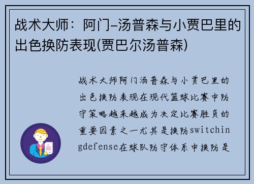 战术大师：阿门-汤普森与小贾巴里的出色换防表现(贾巴尔汤普森)