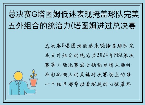 总决赛G塔图姆低迷表现掩盖球队完美五外组合的统治力(塔图姆进过总决赛吗)