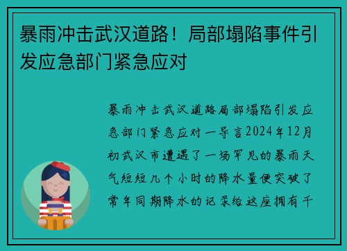 暴雨冲击武汉道路！局部塌陷事件引发应急部门紧急应对