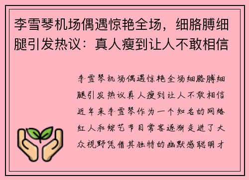 李雪琴机场偶遇惊艳全场，细胳膊细腿引发热议：真人瘦到让人不敢相信