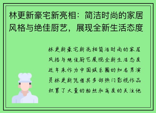 林更新豪宅新亮相：简洁时尚的家居风格与绝佳厨艺，展现全新生活态度