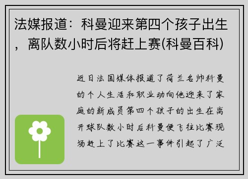 法媒报道：科曼迎来第四个孩子出生，离队数小时后将赶上赛(科曼百科)