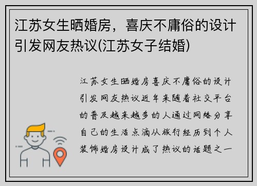 江苏女生晒婚房，喜庆不庸俗的设计引发网友热议(江苏女子结婚)