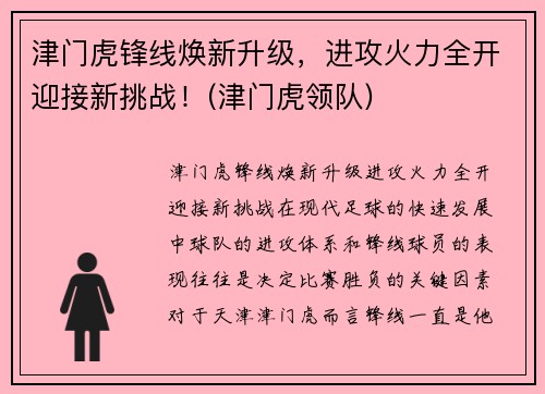 津门虎锋线焕新升级，进攻火力全开迎接新挑战！(津门虎领队)