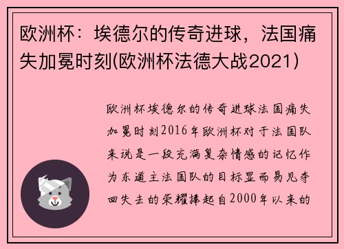 欧洲杯：埃德尔的传奇进球，法国痛失加冕时刻(欧洲杯法德大战2021)