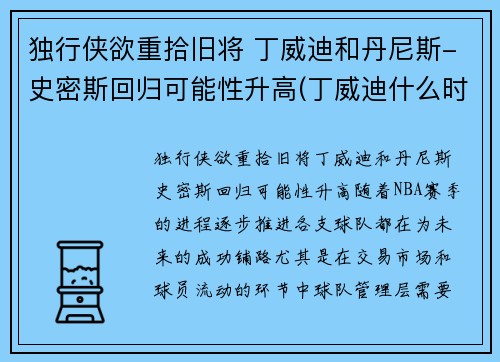 独行侠欲重拾旧将 丁威迪和丹尼斯-史密斯回归可能性升高(丁威迪什么时候回归)