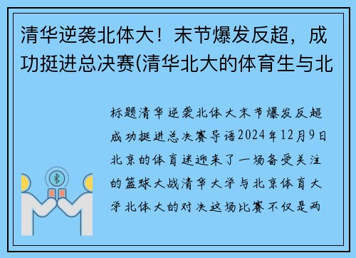 清华逆袭北体大！末节爆发反超，成功挺进总决赛(清华北大的体育生与北体的比哪个厉害)