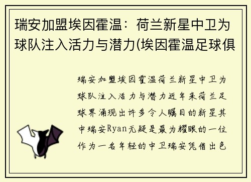 瑞安加盟埃因霍温：荷兰新星中卫为球队注入活力与潜力(埃因霍温足球俱乐部微博)