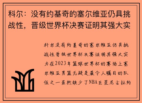 科尔：没有约基奇的塞尔维亚仍具挑战性，晋级世界杯决赛证明其强大实力