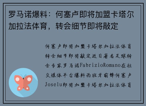 罗马诺爆料：何塞卢即将加盟卡塔尔加拉法体育，转会细节即将敲定