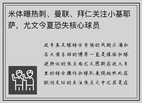 米体曝热刺、曼联、拜仁关注小基耶萨，尤文今夏恐失核心球员