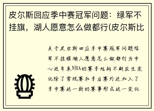 皮尔斯回应季中赛冠军问题：绿军不挂旗，湖人愿意怎么做都行(皮尔斯比赛视频)