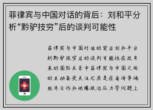 菲律宾与中国对话的背后：刘和平分析“黔驴技穷”后的谈判可能性