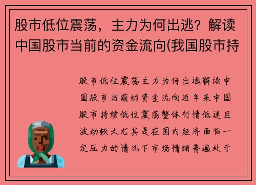 股市低位震荡，主力为何出逃？解读中国股市当前的资金流向(我国股市持续低迷的原因)