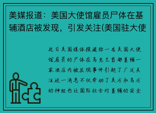 美媒报道：美国大使馆雇员尸体在基辅酒店被发现，引发关注(美国驻大使馆被炸)