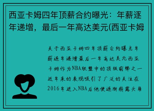 西亚卡姆四年顶薪合约曝光：年薪逐年递增，最后一年高达美元(西亚卡姆被高估)