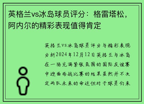 英格兰vs冰岛球员评分：格雷塔松，阿内尔的精彩表现值得肯定