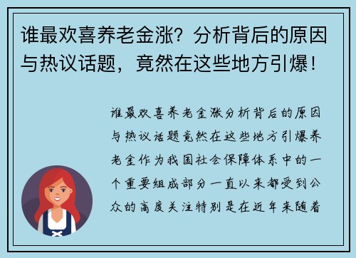 谁最欢喜养老金涨？分析背后的原因与热议话题，竟然在这些地方引爆！