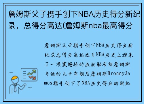 詹姆斯父子携手创下NBA历史得分新纪录，总得分高达(詹姆斯nba最高得分)