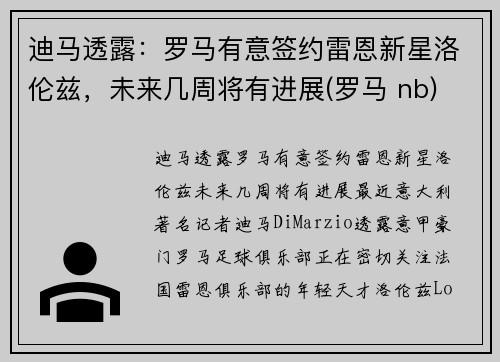 迪马透露：罗马有意签约雷恩新星洛伦兹，未来几周将有进展(罗马 nb)