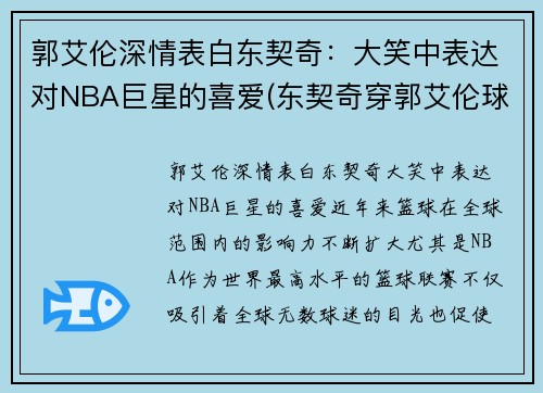 郭艾伦深情表白东契奇：大笑中表达对NBA巨星的喜爱(东契奇穿郭艾伦球鞋)