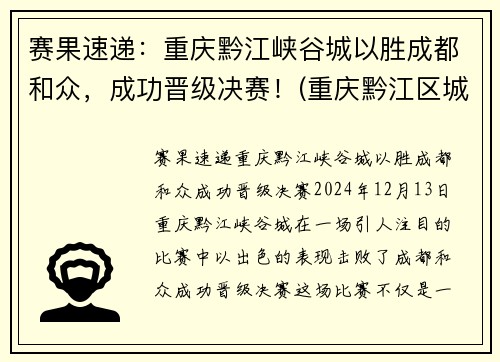 赛果速递：重庆黔江峡谷城以胜成都和众，成功晋级决赛！(重庆黔江区城市大峡谷)