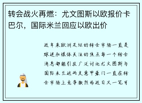 转会战火再燃：尤文图斯以欧报价卡巴尔，国际米兰回应以欧出价