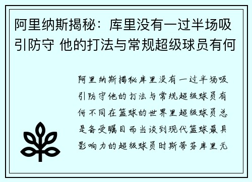 阿里纳斯揭秘：库里没有一过半场吸引防守 他的打法与常规超级球员有何不同