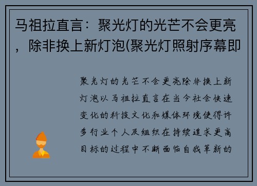 马祖拉直言：聚光灯的光芒不会更亮，除非换上新灯泡(聚光灯照射序幕即将被拉开)