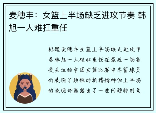 麦穗丰：女篮上半场缺乏进攻节奏 韩旭一人难扛重任